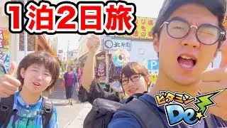 初めての3人旅！食べまくりの1泊2日鎌倉旅行！【ビタミンDe！】