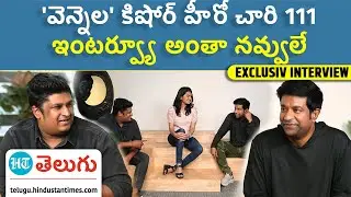 CHAARI 111 Movie Team Interview | కడుపుబ్బా నవ్వించే వెన్నెల కిషోర్&zwnj; ఇంటర్వ్యూ | HT Telugu