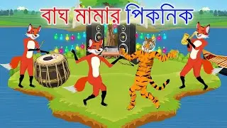 বাঘ মামার পিকনিক | Bangla Cartoon | tiger and fox story | Siyaler Golpo | Bagh | Rupkothar Golpo