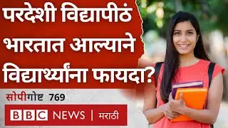 Foreign Universities in India: Is it beneficial for students to have foreign universities come to India?