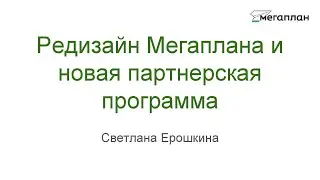 Редизайн Мегаплана и новая партнёрская программа (Светлана Ерошкина, Мегаплан)
