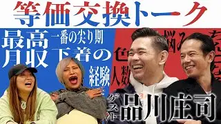 【等価交換トーク】品川庄司さんにギャルが攻めた質問しまくるんだぜ！#240