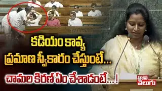 కడియం కావ్య ప్రమాణ స్వీకారం చేస్తుంటే... చామల! | kadiyam kavya Takes Oath In Lok Sabha | #tolivelugu