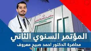 محاضرة الدكتور احمد صبيح معروف - المؤتمر السنوي الثاني لمستشفى دار الشفاء الاستثماري
