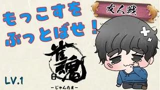 【雀魂】【参加型】【四麻東風】タイムアタック！もっこすをぶっとばせ‼初参加も全然おｋ！（lv.1:シーズン3）