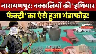 Narayanpur: Naxalites की 'हथियार फैक्ट्री' का ऐसे हुआ भंडाफोड़!' | Naxal Operation | Top News