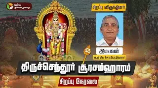 🔴LIVE: திருச்செந்தூர் சூரசம்ஹாரம்.. சிறப்பு நேரலை  | Soorasamharam | Thiruchendur