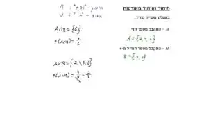 בגרות במתמטיקה 4 ו5 יחידות הסתברות קלאסית חיתוך ואיחוד מאורעות