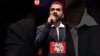 #pathuthala #pathuthalafirstsingle #pathuthalateaser #pathuthalaaudiolaunch #silambarasan #shots