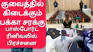 Passport Renewal problem in Kuwait &bull; 3 Indians Arrested &bull; Kuwait tamil news &bull; Kuwait news tamil live