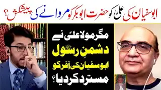 Kia Abusufiyan Nay Ali as Ko Hazrat Abubakr Ko Qatl Marwanay Ki Offer Ki ? Allahyari | 12 IMAM TV