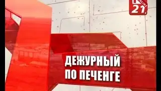 Дежурный по Печенге 16 07 2016