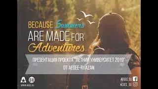 Презентация Летних Университетов от AEGEE - Ryazan