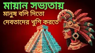 Mayan Civilization: যেখানে নড়বলি দিতো (Human Sacrifice)।মায়ান সভ্যতা রহস্য & 2012 Prophecy Explained