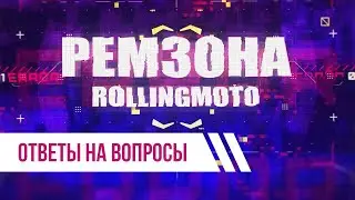 Ответы на вопросы. Мастерская Роллинг Мото
