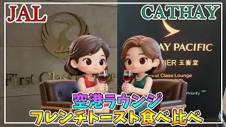JAL vs キャセイ｜至高のラウンジ朝食対決！✨フレンチトースト✨はどっちが勝ち？【2025年11月 香港ディズニーとマカオの旅#1】