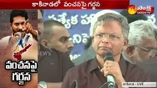 Varaprasad Rao Speech | YSRCP's 'Vanchanapai Garjana' Deeksha @ Kakinada - Watch Exclusive