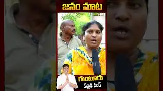 #Guntur #PublicTalk On MP Candidates #PemmasaniChandrasekhar vs #KilariRosaiah #APElections2024