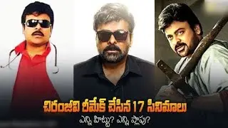 chiranjeevi Remake movies list | chiru remake hits and flop | megastar chiranjeevi Remake movies
