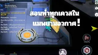 คลิปพิเศษครับ!เพราผู้ติดตามของช่องเราถึง 100 คนแล้วครับ!สอนทำทุกเควสในแมพยานอวกาศ