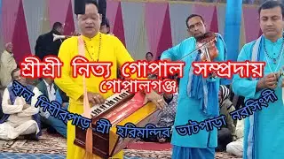 কৃষ্ণ ভক্তি শ্রী নিত্য গোপাল সম্প্রদায়, দিঘীরপাড় ভাটপাড়া নরসিংদী