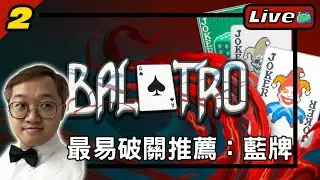 #2 最易破關牌組推薦：藍牌  《小丑牌｜Balatro》