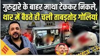 Jalandhar Murder: AAP Leader Lucky Oberoi की हत्या, 8 से 9 राउंड फायरिंग Doctor ने क्या-क्या बताया ?