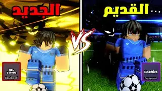 مقارنه بين نيل باتشيرا و باتشيرا العادي ايهم افضل ؟ بلو لوك رايفلز | Blue Lock Rivals