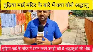 प्राचीन बुढ़िया माई मंदिर में दर्शन करने उमड़ी रही है, श्रद्धालुओं की भीड़ देखिए #gorakhpur
