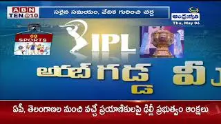 Sports: IPL 2021 To Restart | ABN Telugu