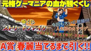 [一番くじ]ストリートファイター　元格ゲーマニアの血が騒ぐくじ!!A賞 春麗当てるまでくじ引きまくる!!そして…今回も大いに脱線トーク…本編は14:00まででそれ以降は当時の思い出をしゃべくりまくる!