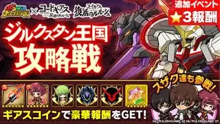 ポコダン【コードギアスコラボ】ジルクスタン王国攻略戦　ソロ星3報酬