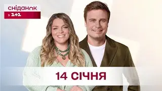 Сніданок з 1+1 Онлайн! за 14 січня