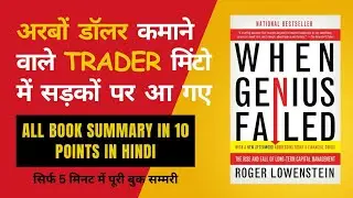 When Genius Failed Audiobook summary in hindi | When genius failed book explained