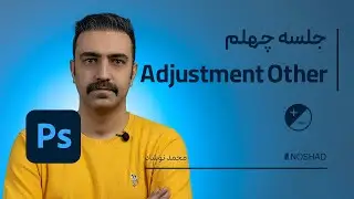 - آشنایی کامل با ابزار Adjustment other - گام چهلم - آموزش جامع فتوشاپ