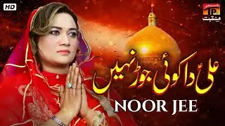 Ali Da Koi Jor Nahin | Noor Jee | TP Manqabat