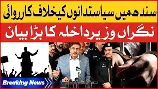 Politicians In Trouble | Caretaker Interior Minister Big Statement | Breaking News