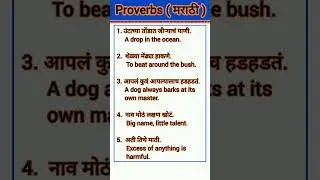 🥳Proverbs with Marathi Meaning 😊#english #youtubeshorts #shorts #education