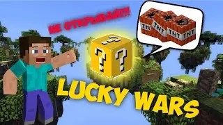 Лучше бы я не открывал этот лаки блок в майнкрафте(LUCKY WARS в майнкрафте)