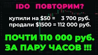 IDO с результатом +110 000 РУБ за ЧАС - Повторим? - Starlaunch - IDO MONKEYBALL