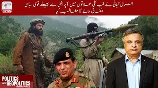 General Kayani Urged National Consensus Before Tribal Operation | Umer Farooq | 06/01/2026