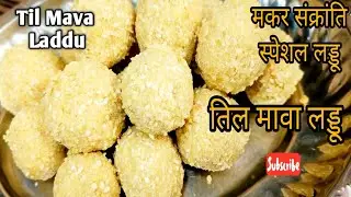 Market Jaise Til Mawa Laddu Ghar Par | Winter Special Sweet | Easy Laddu Recipe @kitchenofsadhna 