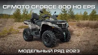 CFMOTO CFORCE 800 HO EPS. Модельный ряд CFMOTO 2023.