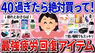 【有益】40歳以上ば絶対買うべき！疲労回復にガチ効いた神商品