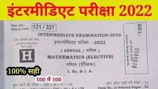 100% सहीं//12th Math objective Answer 2022 /12th Math answer key 2022/inter math answer key 2022