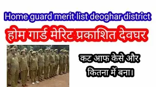 देवघर होम गार्ड मेरिट लिस्ट जारी! Home guard merit list deoghar! देवघर होम गार्ड का कट आफ कितना गया।
