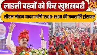 Ladli Behna Yojana: CM Mohan Yadav ने दी फिर खुशखबरी, CM करेंगे 1500-1500 की धनराशि ट्रांसफर