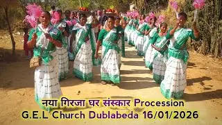 नया गिरजा घर संस्कार G.E.L Church Dublabeda, Swagat/Procession Dance Video 16 Jan 2026.@BKDhamaka
