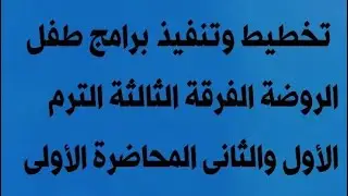 تخطيط برامج ومناهج طفل الروضة الفرقة الثالثة الترم الاول والثاني