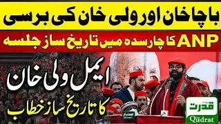 Aimal Wali Khan Fiery Speech In Charsadda | ANP Bacha Khan & Wali Khan Death Anniversary Jalsa